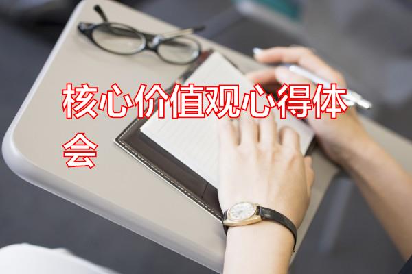 核心价值观心得体会专题范文