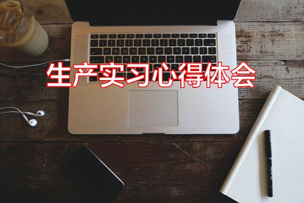 生产实习心得体会专题范文