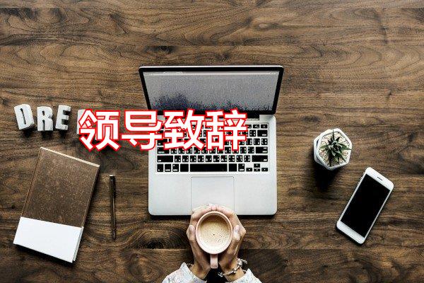 领导致辞专题范文