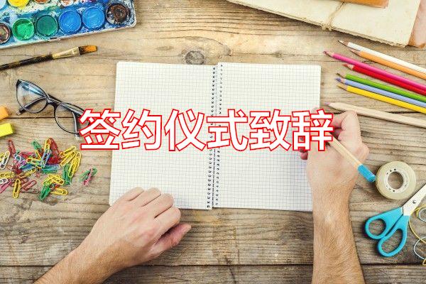 签约仪式致辞专题范文