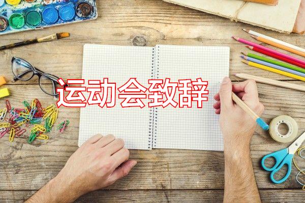 运动会致辞专题范文