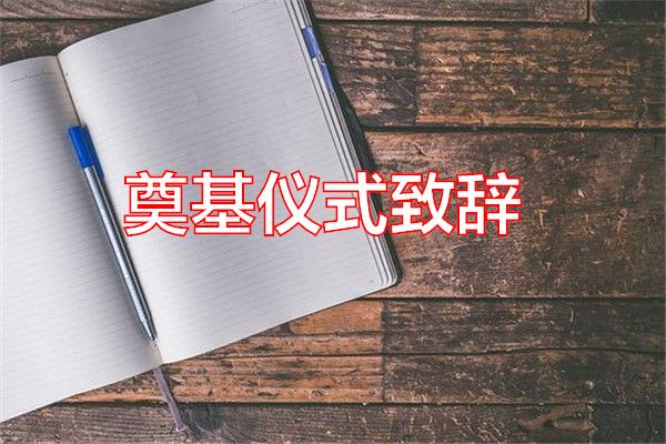 奠基仪式致辞专题范文