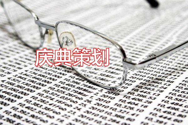 庆典策划专题范文