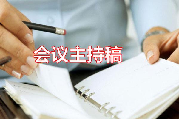 会议主持稿专题范文