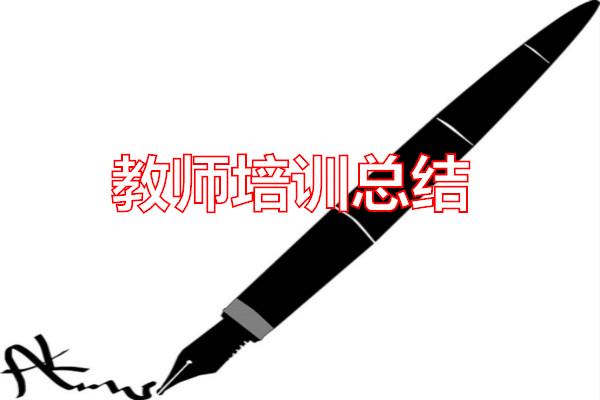 教师培训总结专题范文