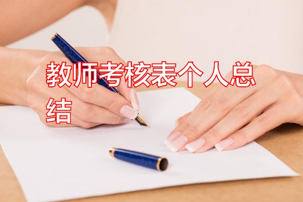 教师考核表个人总结专题范文
