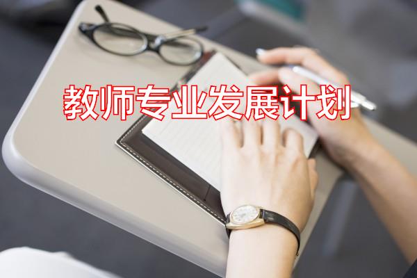 教师专业发展计划专题范文