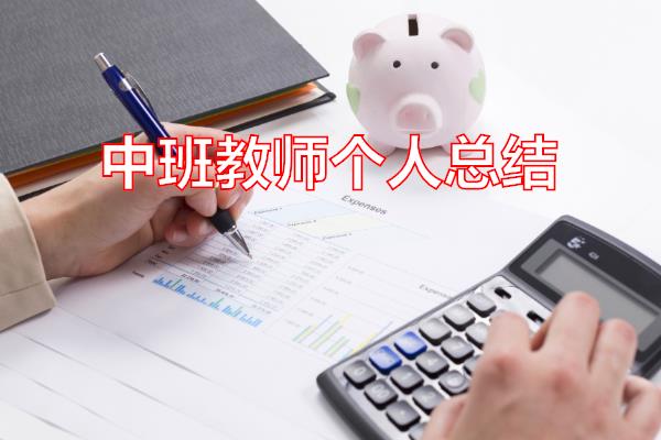 中班教师个人总结专题范文