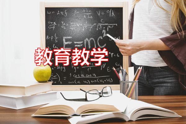 教育教学专题范文