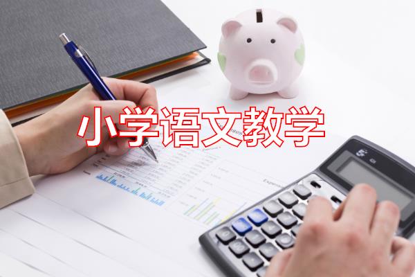 小学语文教学专题范文