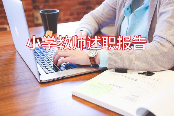 小学教师述职报告专题范文