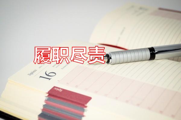 履职尽责专题范文