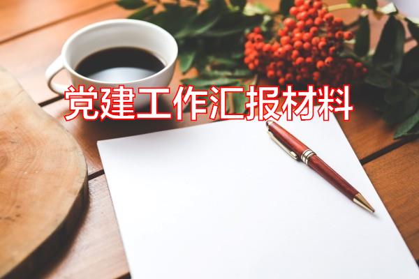 党建工作汇报材料专题范文