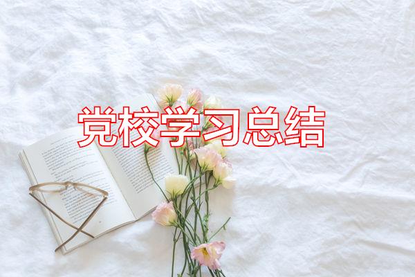 党校学习总结专题范文