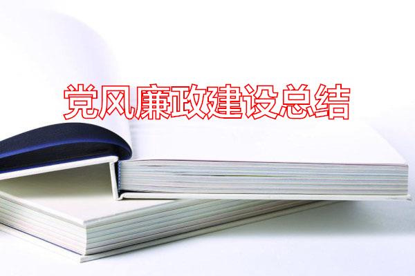 党风廉政建设总结专题范文