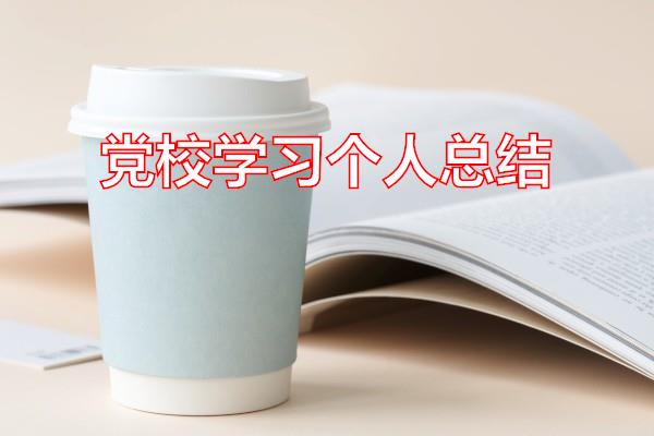 党校学习个人总结专题范文