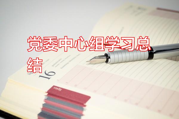 党委中心组学习总结专题范文