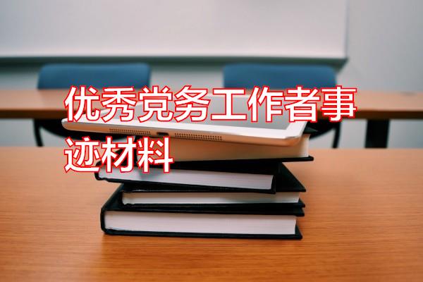 优秀党务工作者事迹材料专题范文