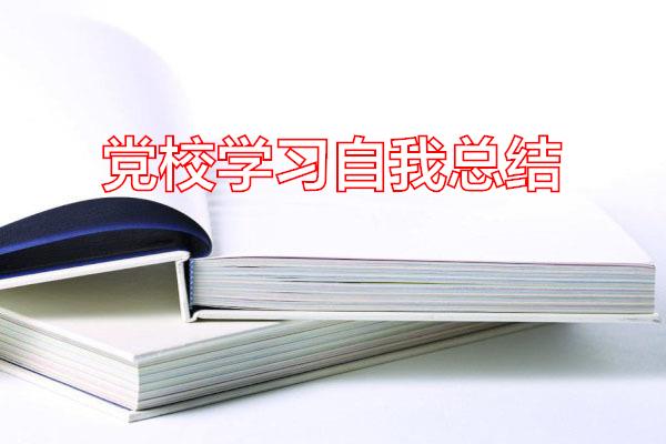 党校学习自我总结专题范文
