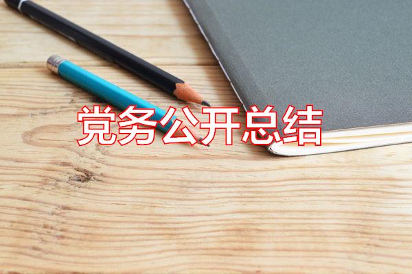 党务公开总结专题范文