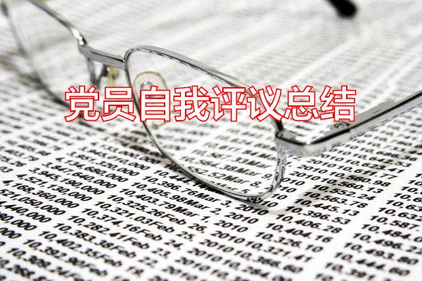 党员自我评议总结专题范文
