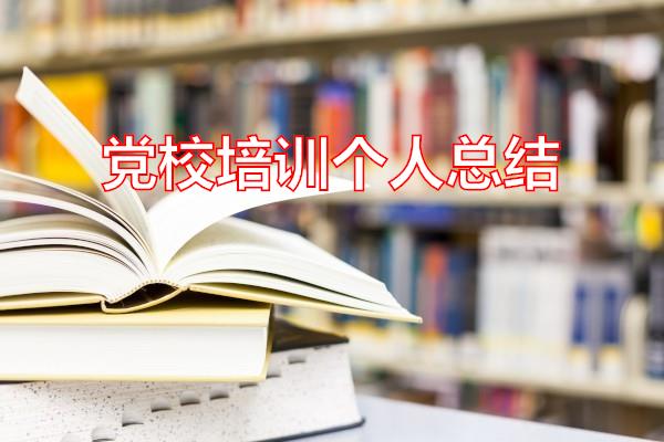 党校培训个人总结专题范文