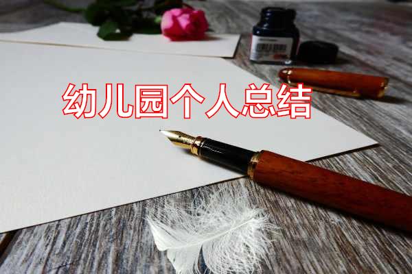 幼儿园个人总结专题范文