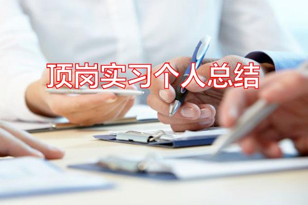 顶岗实习个人总结专题范文