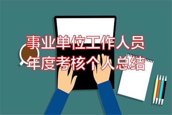 事业单位工作人员年度考核个人总结专题范文