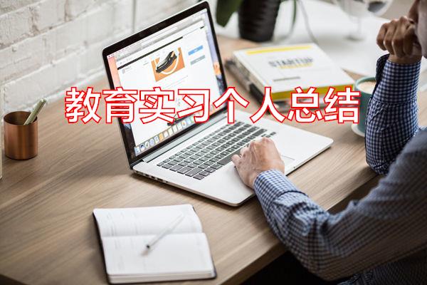 教育实习个人总结专题范文
