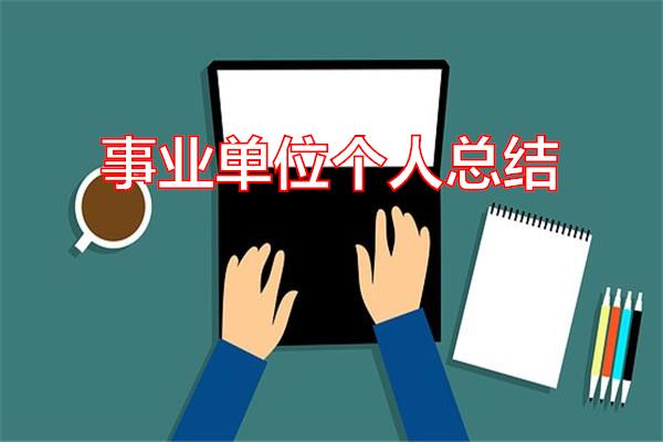 事业单位个人总结专题范文