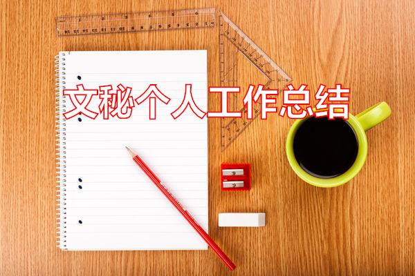 文秘个人工作总结专题范文