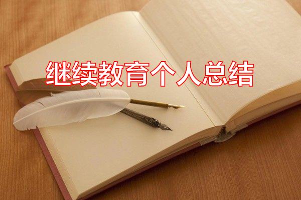继续教育个人总结专题范文