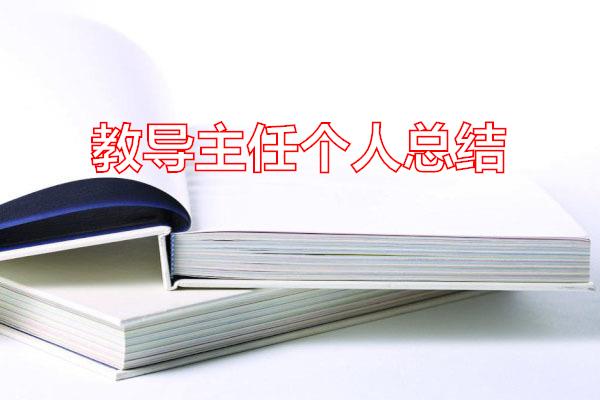 教导主任个人总结专题范文