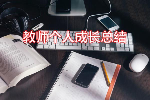 教师个人成长总结专题范文