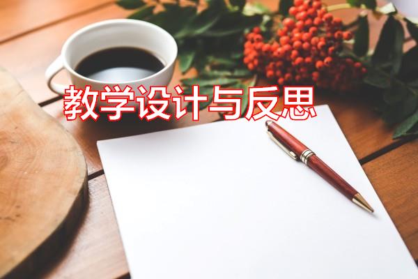 教学设计与反思专题范文