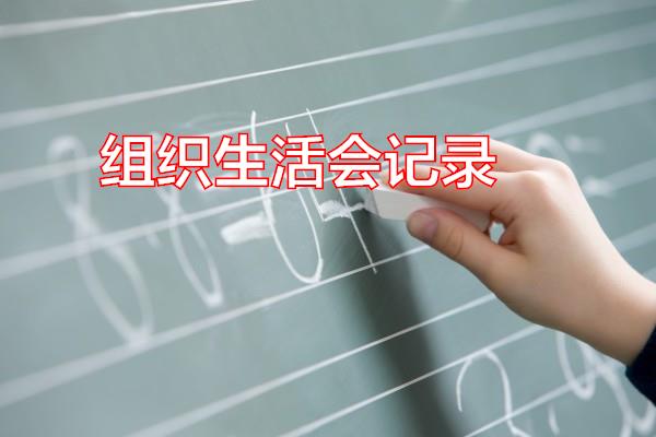 组织生活会记录专题范文