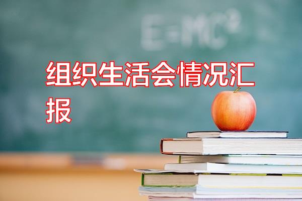 组织生活会情况汇报专题范文