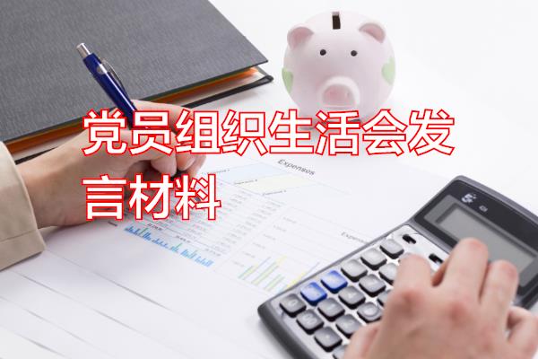 党员组织生活会发言材料专题范文