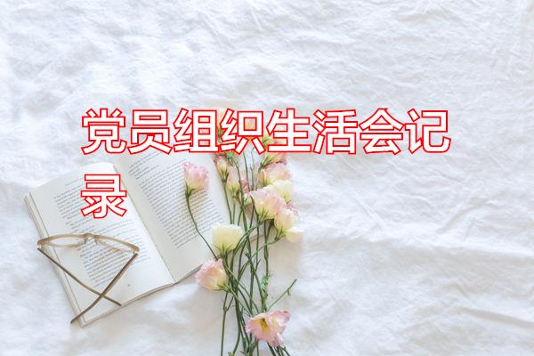 党员组织生活会记录专题范文