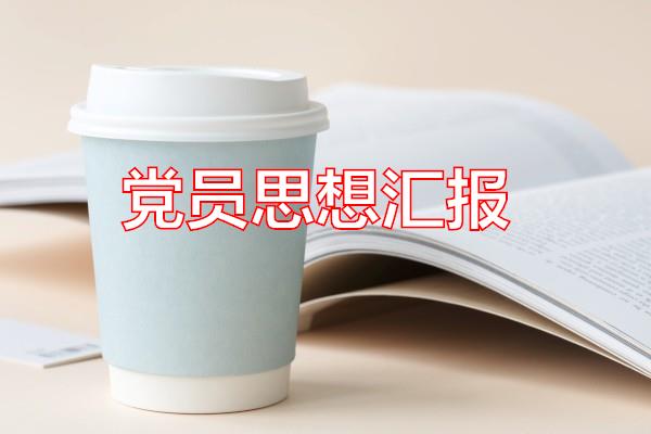 党员思想汇报专题范文