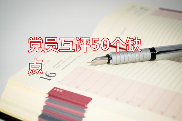 党员互评50个缺点专题范文