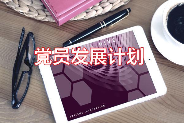 党员发展计划专题范文