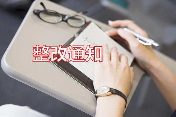 整改通知专题范文