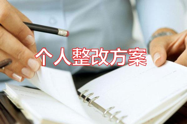 个人整改方案专题范文