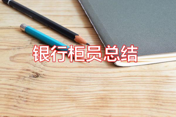 银行柜员总结专题范文