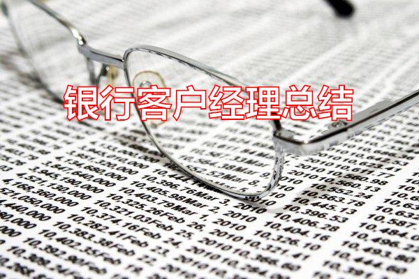 银行客户经理总结专题范文