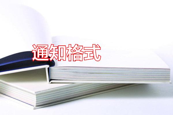 通知格式专题范文