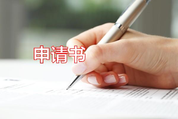 申请书专题范文