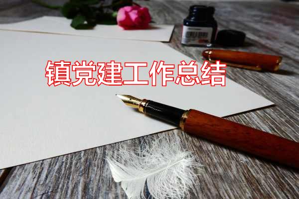 镇党建工作总结专题范文